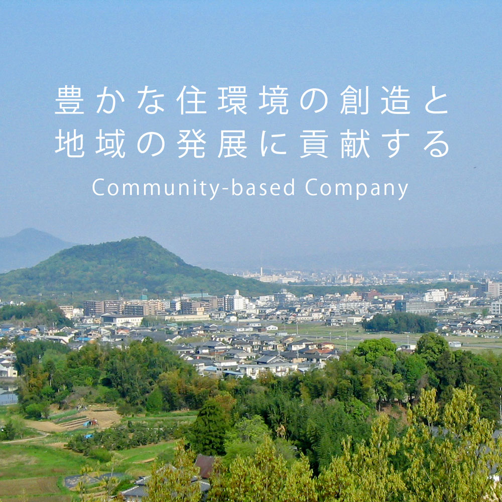 豊かな住環境の創造と地域の発展に貢献する Community-based Company